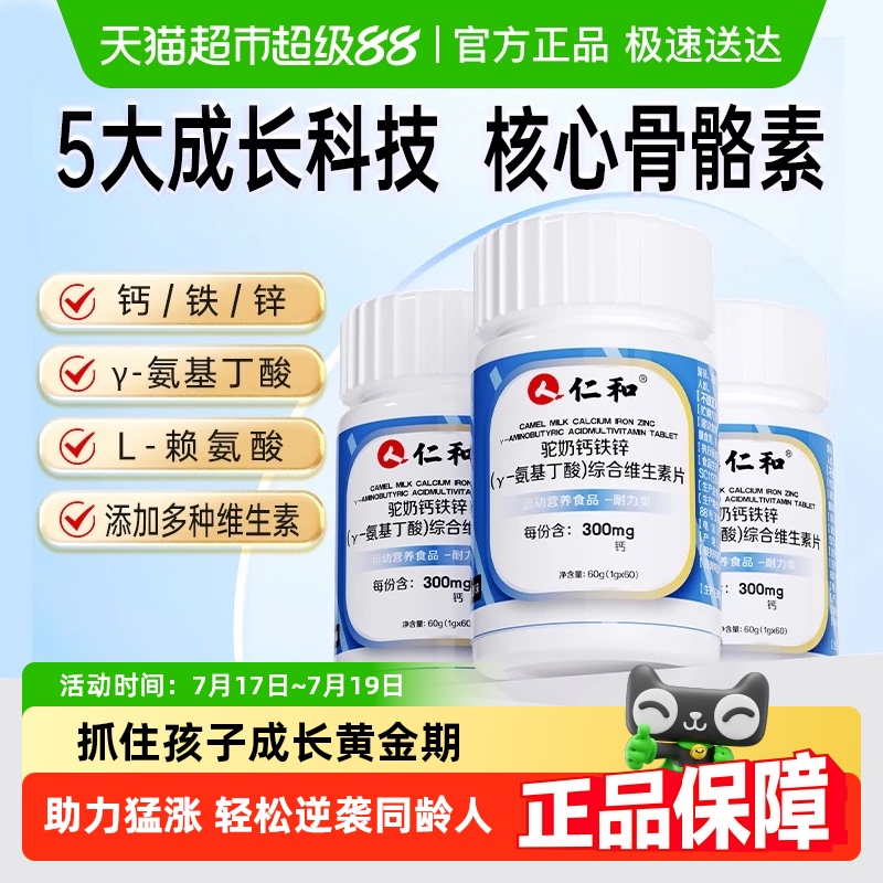 仁和驼奶钙片