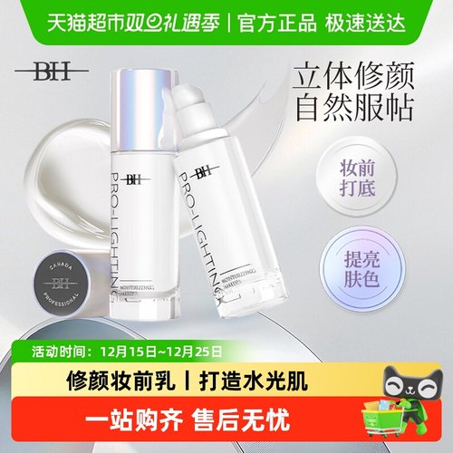 BH妆前乳隔离保湿滋润控油不脱妆