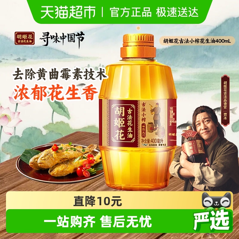 胡姬花古法小榨l花生油400ml