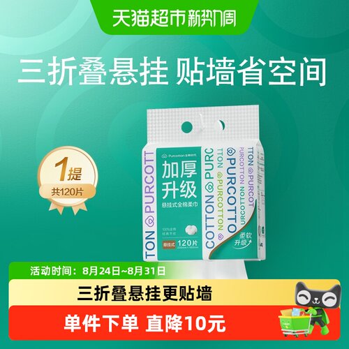 全棉时代加厚柔巾湿水120片