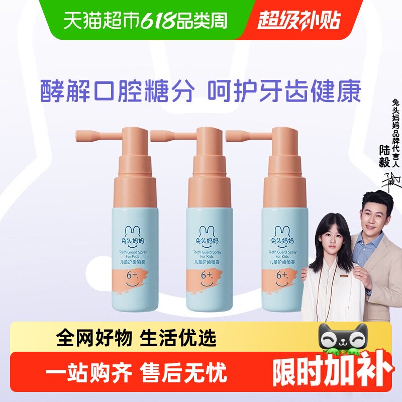 官方兔头妈妈儿童口腔清洁喷雾护齿喷雾除菌解糖防蛀牙