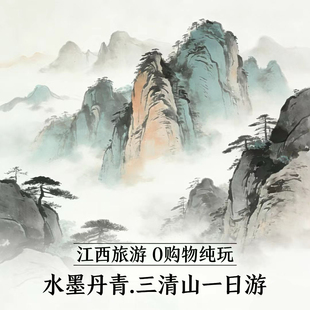上饶出发  江西旅游  水墨丹青.三清山1日跟团游 0购物纯玩