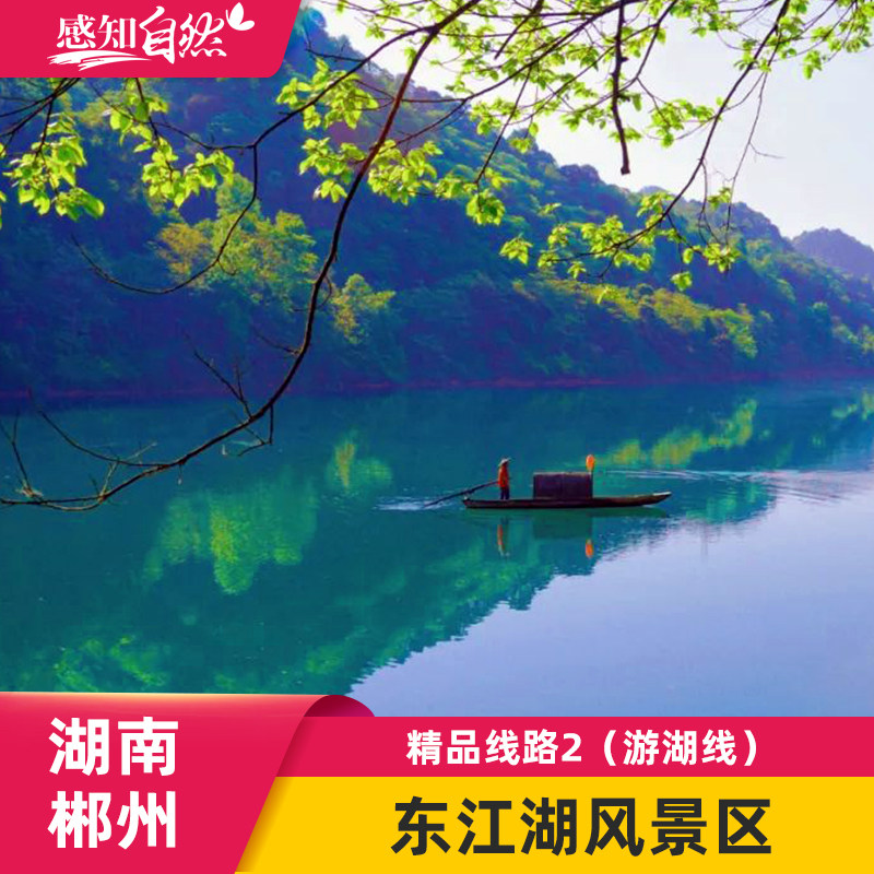 [东江湖风景区-游湖线(精品线路2)]湖南郴州小东江旅游风景区门票