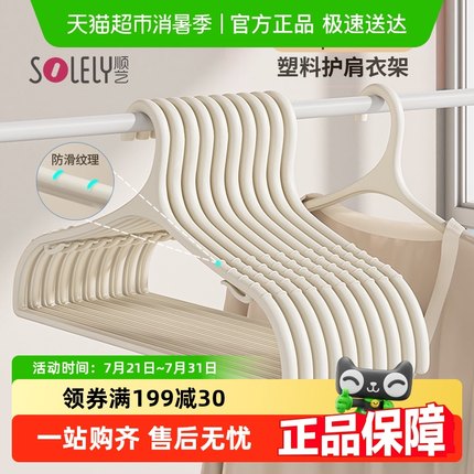 顺艺塑料衣架无痕防滑加粗加厚家用挂衣宿舍用成人衣服晾衣架衣撑