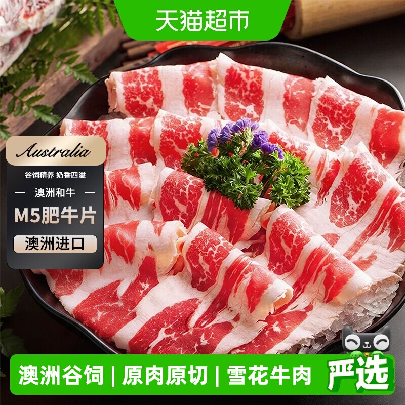 澳牛日记澳洲进口M5谷饲和牛肥牛片原切牛肉片火锅涮烤片食材