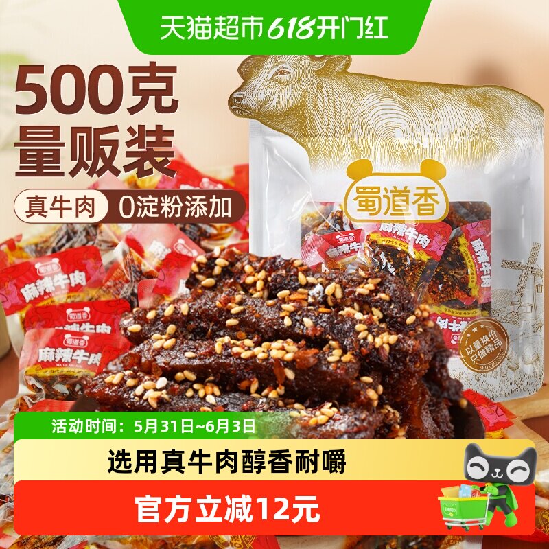 蜀道香真味麻辣纯牛肉干500g四川特产解馋小吃休闲零食散称大礼包