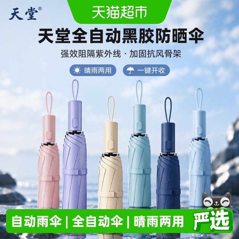 天堂黑胶防晒雨伞一秒开启图片