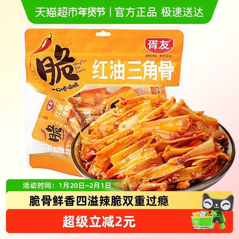 胥友红油三角骨128g冷吃鸡脆骨香辣鸡软骨带肉边解馋零食休闲小吃,零食/坚果/特产,鸡肉零食,淘宝优惠券,粉丝福利购,淘宝优惠卷
