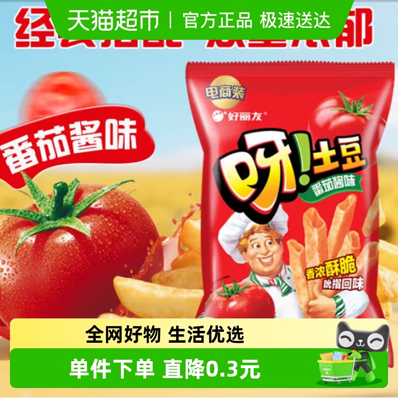 好丽友呀土豆经典番茄味膨化休闲零食薯片薯条小吃