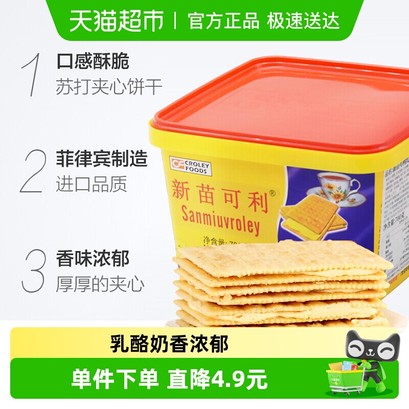 进口菲律宾新苗可利乳酪奶酪味夹心饼干700g/盒零食原新苗向日葵