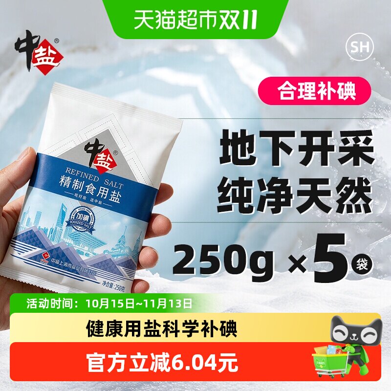 中盐加碘精制食用盐250g*5包食盐小包装家用细盐食用井矿盐