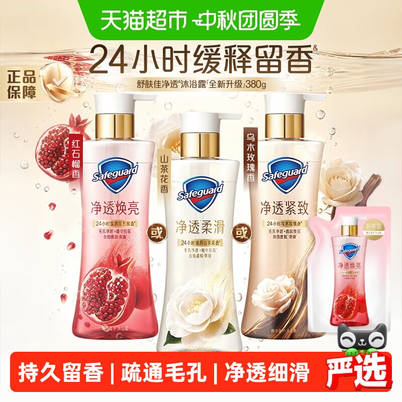 【下拉商详进入手秒享优惠】舒肤佳红石榴沐浴露持久留香果酸男女