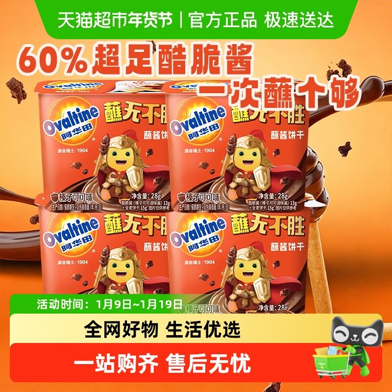 阿华田酷脆榛子酱蘸酱手指饼干全麦饼干可可味巧克力零食