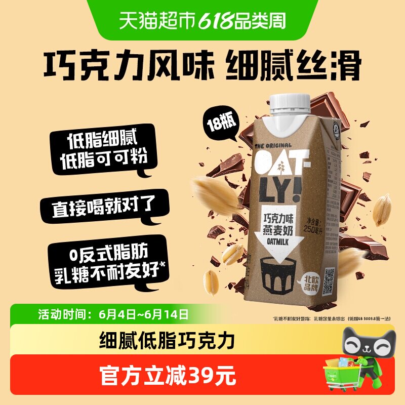 OATLY噢麦力巧克力味燕麦奶250ML*18整箱植物蛋白饮料早餐奶0乳糖