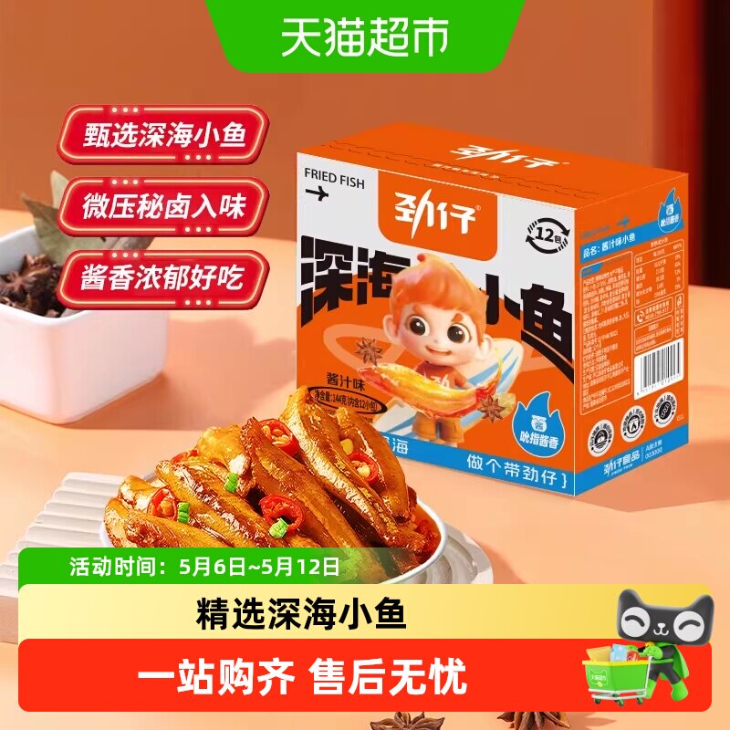 劲仔酱汁味深海小鱼香辣鱼仔小鱼仔宿舍零食小包装零食小吃解馋