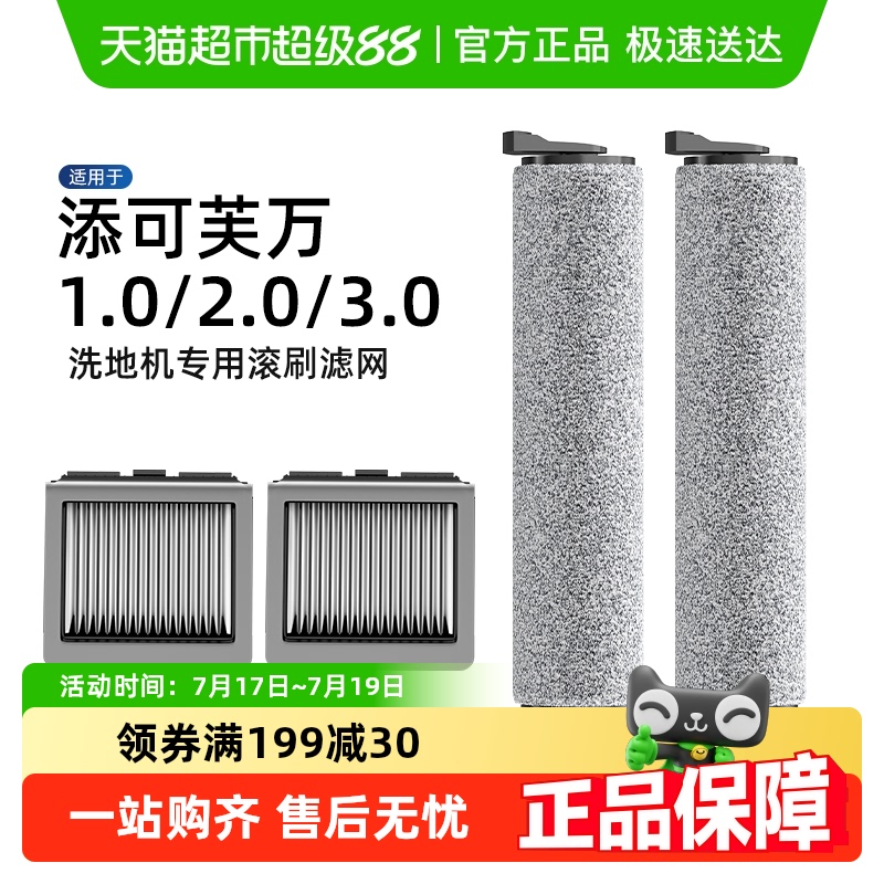 适用于添可洗地机滚刷滤网