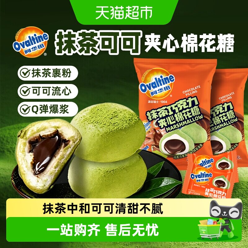 阿华田联名抹茶巧克力夹心棉花糖果小包装零食高颜值软糖儿童节
