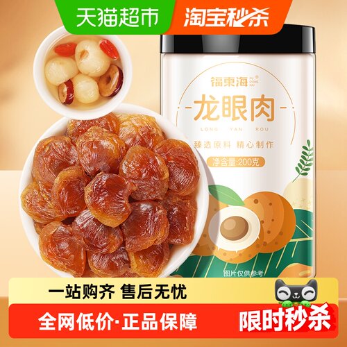 福东海无核龙眼肉桂圆肉