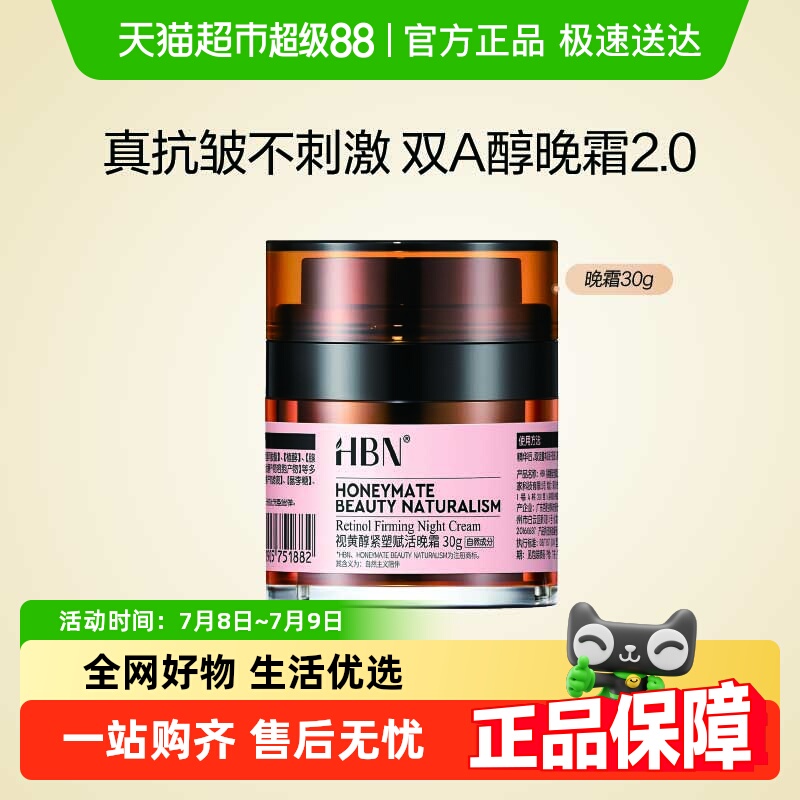 HBN早C晚A紧致抗皱双A醇晚霜