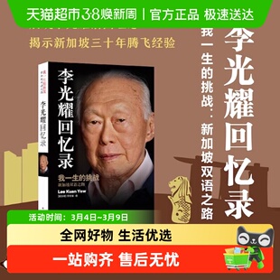 包邮 李光耀回忆录 我一生的挑战-新加坡双语之路 人物传记书籍