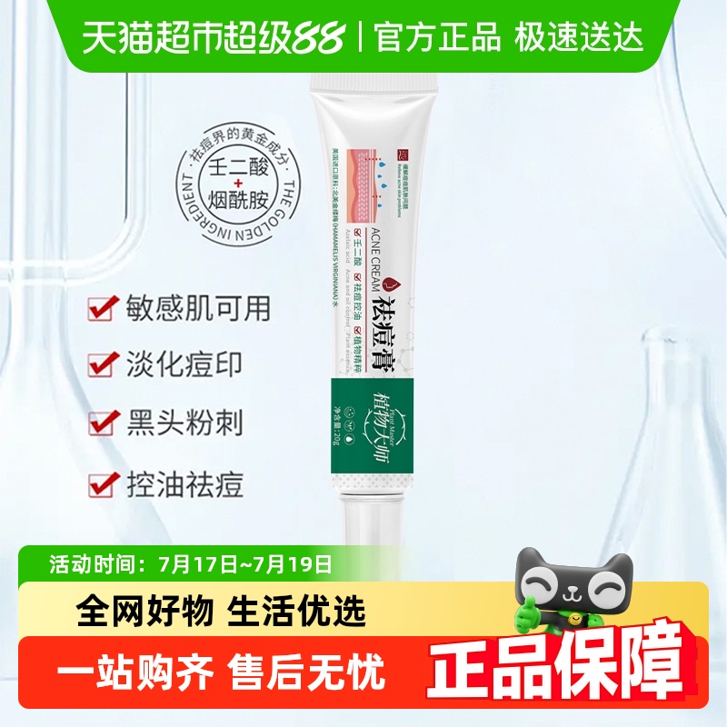 植物大师草本壬二酸急救祛痘膏