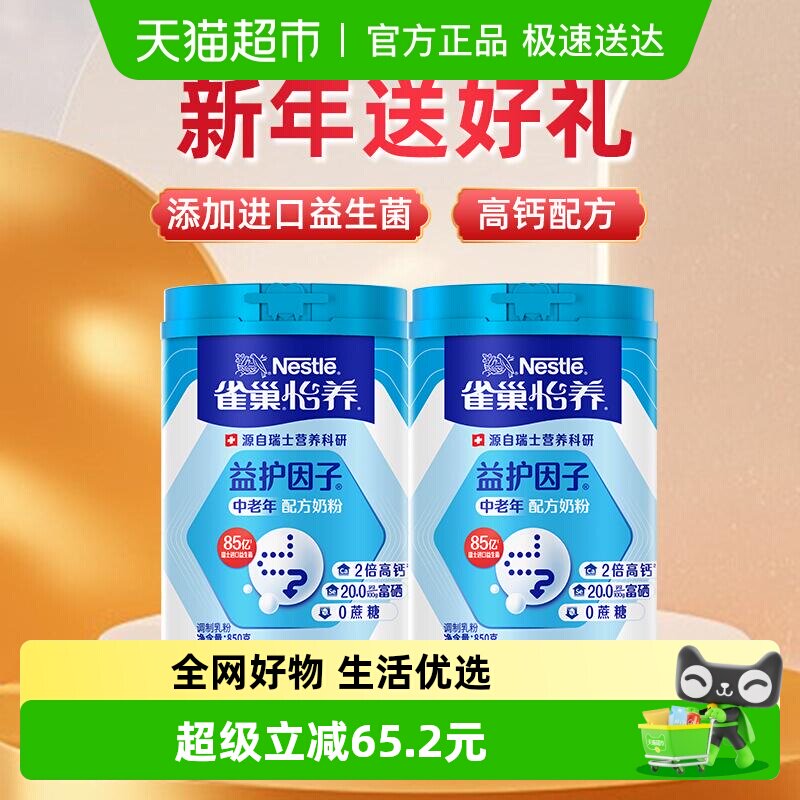 【下拉享优惠】雀巢怡养益护因子中老年奶粉850g*2罐非礼盒装