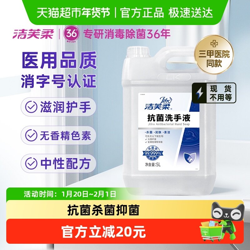 【医用级】洁芙柔抗菌杀菌抑菌去污滋润洗手液5L补充装温和不伤手,洗护清洁剂/卫生巾/纸/香薰,洗手液,淘宝优惠券,粉丝福利购,淘宝优惠卷