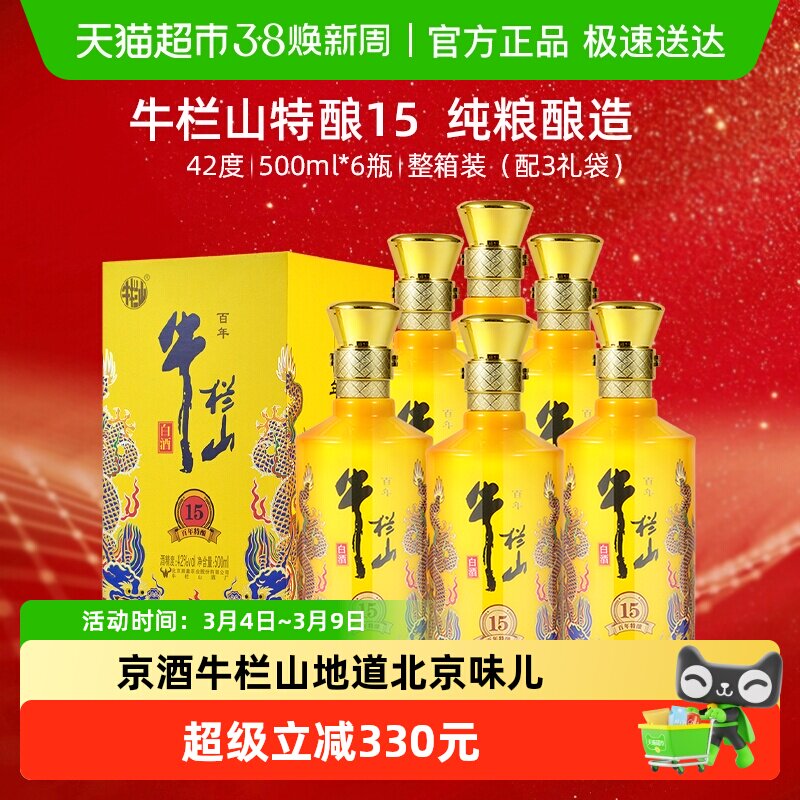 百年牛栏山42度百年特酿15小黄龙500ml*6瓶浓香型纯粮白酒整箱装