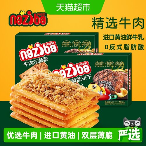 纳滋宝牛肉馅酥脆夹心饼干78g