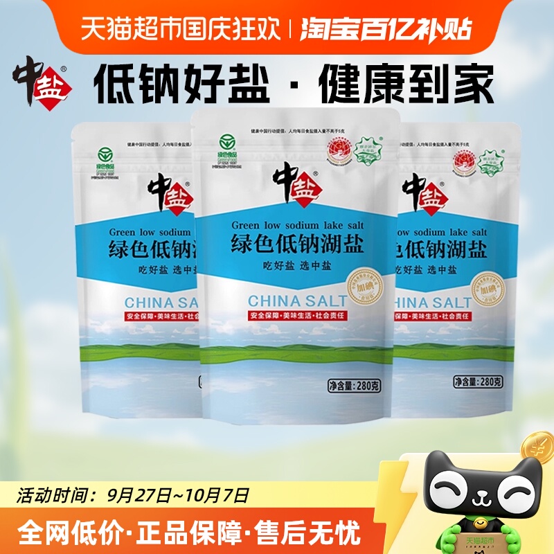 中盐绿色食品食用盐280g×3袋低钠盐