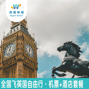 英国伦敦自由行15天14晚机票+酒店套餐-大英博物馆/大笨钟/伦敦塔