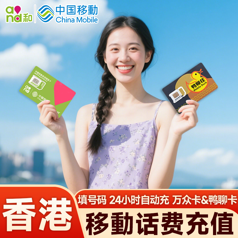 香港移动话费充值电话费鸭聊佳万众卡50/100/200/300港元充费快充