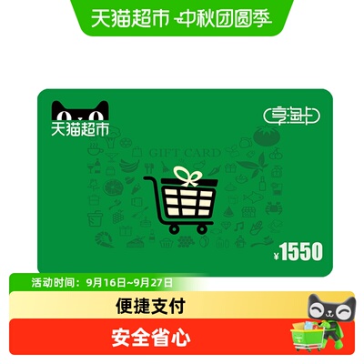 享淘卡1550元面额（电子卡）
