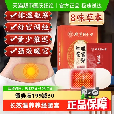 同仁堂艾草热敷宫暖贴暖宝宝贴
