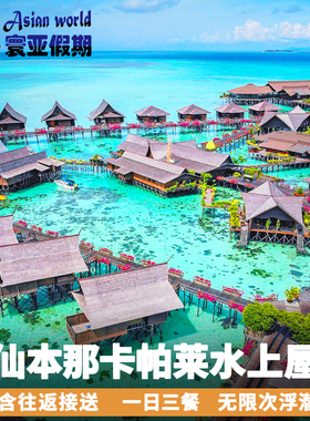 寰亚假期 卡帕莱度假村水上屋 仙本那西巴丹kapalai水屋预订