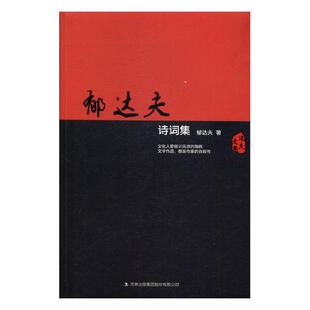 郁达夫郁达夫诗词集(正版旧书包邮)吉林出版集团股份有限公司9787558127137