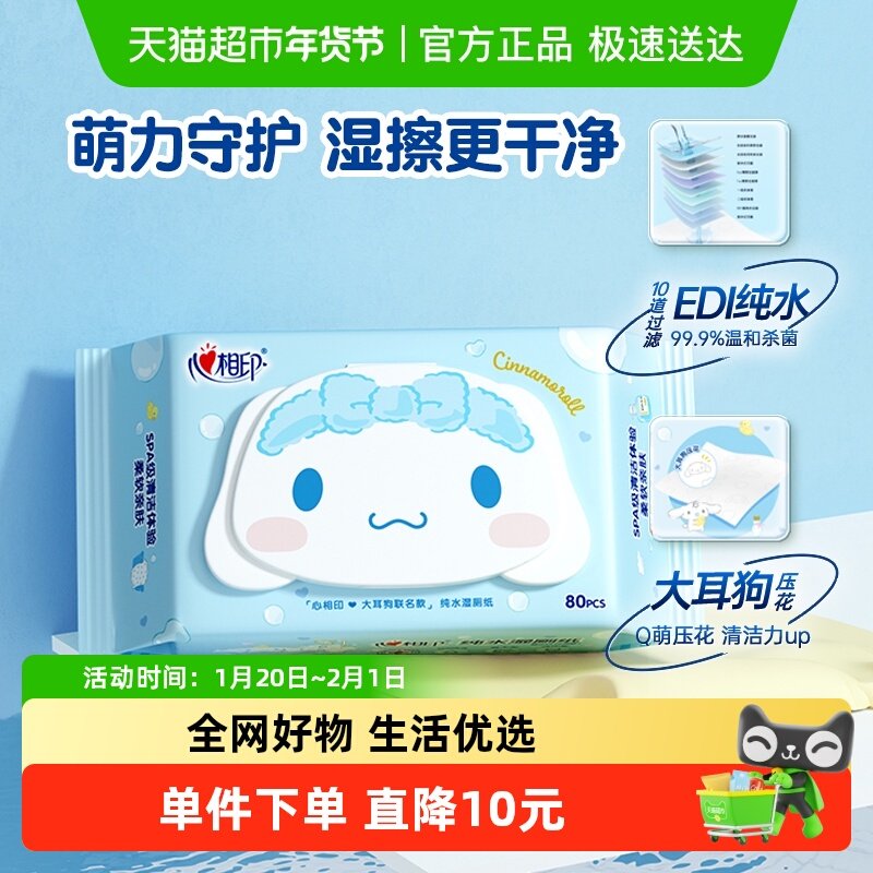 【新旧包装随机】心相印三丽鸥纯水湿厕纸湿巾80片1包擦屁屁,洗护清洁剂/卫生巾/纸/香薰,湿厕纸,淘宝优惠券,粉丝福利购,淘宝优惠卷