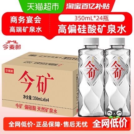 今麦郎今矿天然矿泉水350mlx24瓶PH7.5饮用纯净苏打水富含偏硅酸
