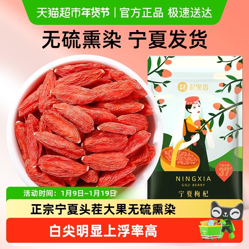 杞里香头茬大果枸杞宁夏正宗特级枸杞子干构特级泡茶泡水无硫熏