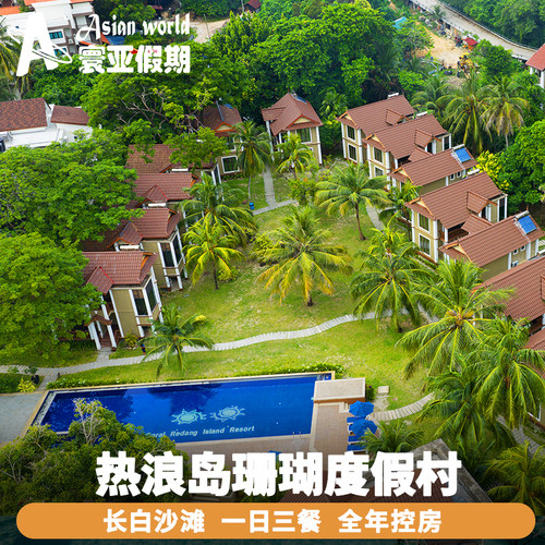 热浪岛珊瑚度假村