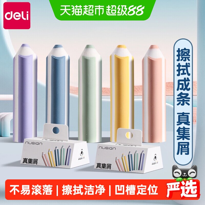 极速达得力无屑超干净橡皮擦图片