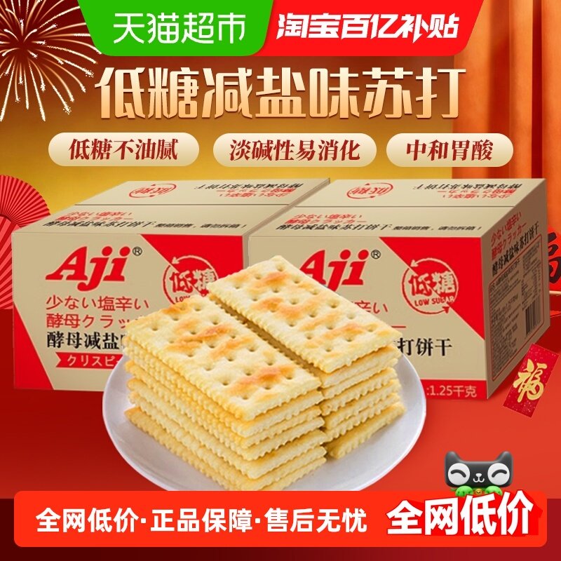 Aji酵母减盐苏打整箱装饼干5斤早代餐发酵咸味薄脆零食送礼,零食/坚果/特产,苏打饼干,淘宝优惠券,粉丝福利购,淘宝优惠卷