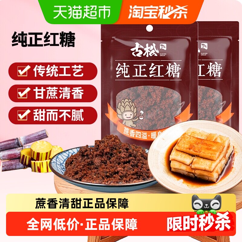 古松红糖纯正红糖甘蔗糖饮调味女生大姨妈经期红糖