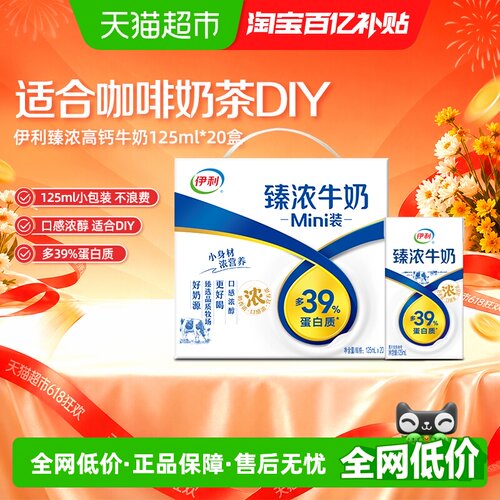 伊利Mini臻浓牛奶125ml20盒