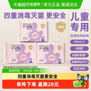 护小兔儿童卫生巾少女专用女童初潮小女孩青少年发育期护垫姨妈巾