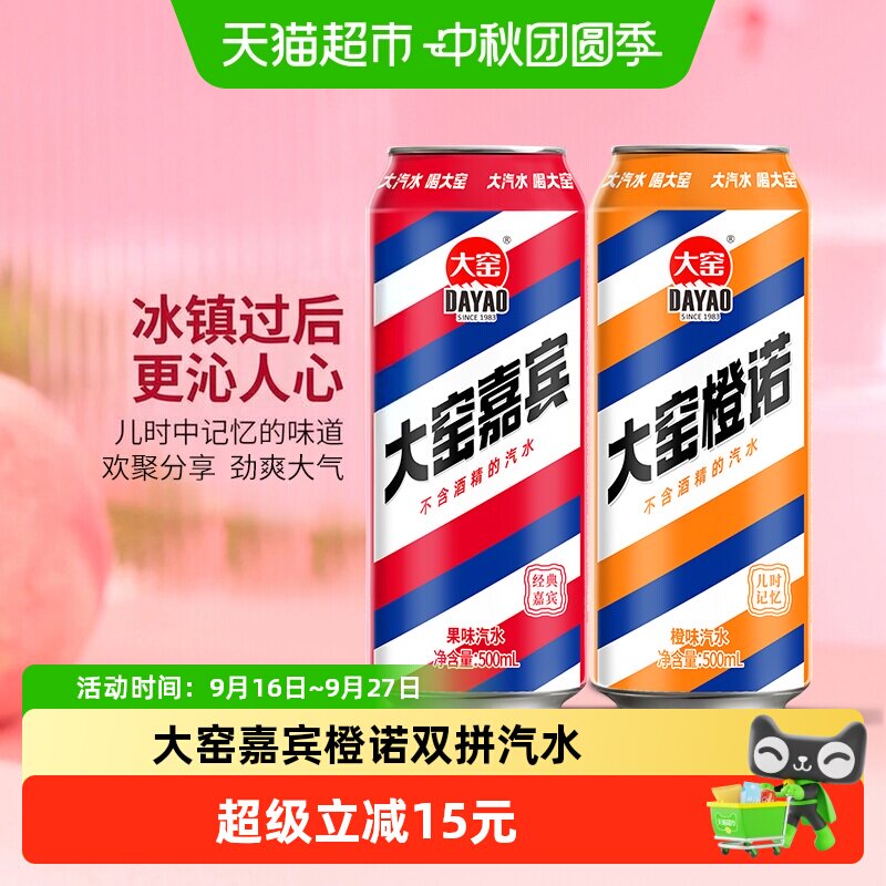 大窑双拼汽水好友欢聚500ml*10罐