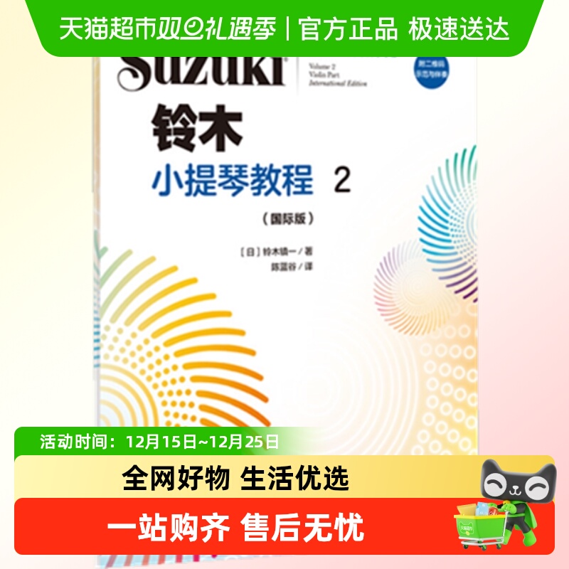 铃木小提琴教程(2)(国际版)少儿小提琴初学者成人儿童入门自学