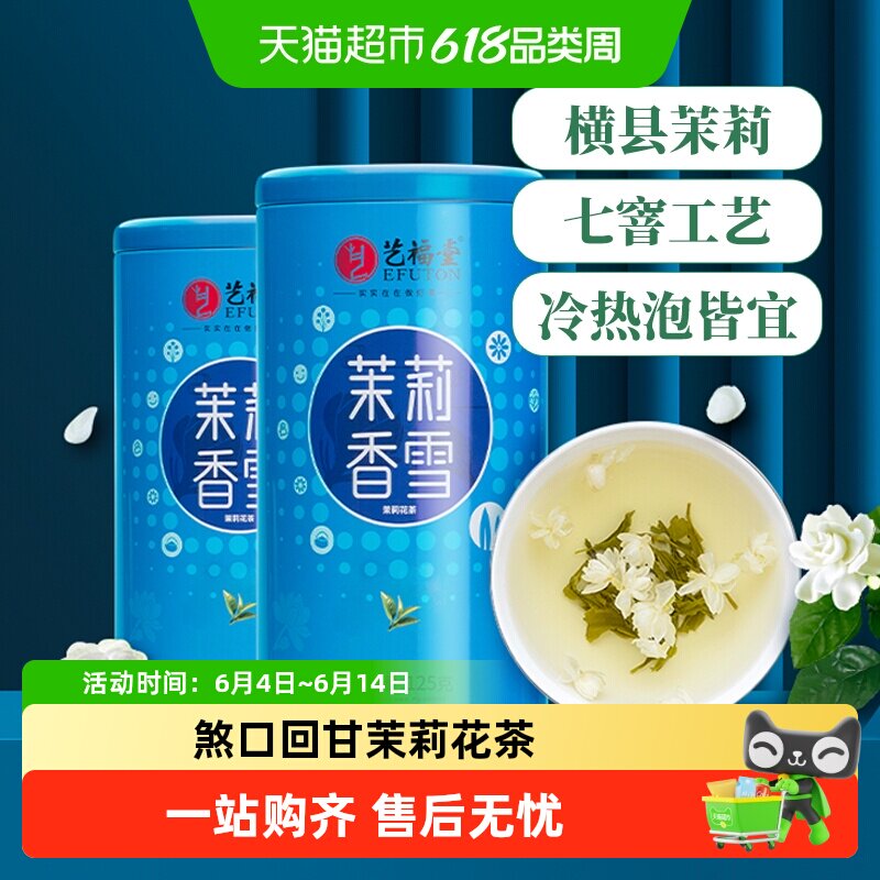 艺福堂茶叶七窨茉莉花茶横县浓香好喝女性煞口回甘礼送正品旗舰