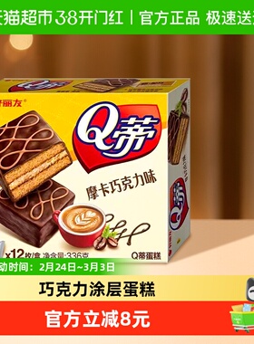 好丽友派Q蒂摩卡巧克力味下午茶零食代餐蛋糕早餐面包