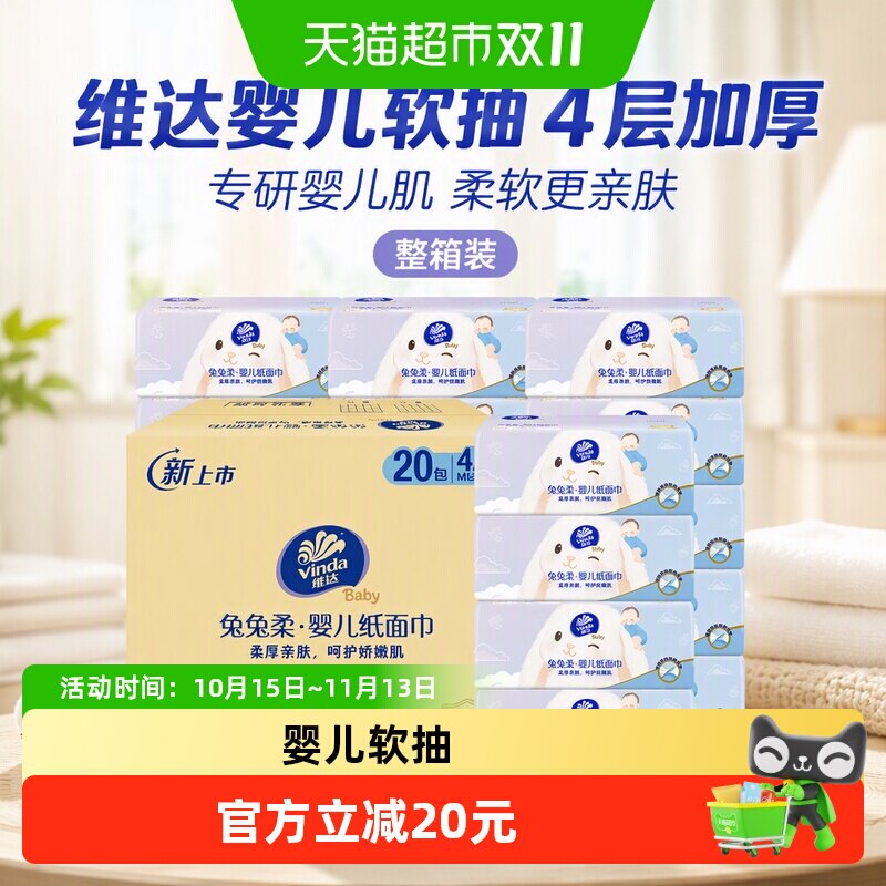 维达婴儿软抽纸抽4层箱装家用卫生纸柔软亲肤纸巾